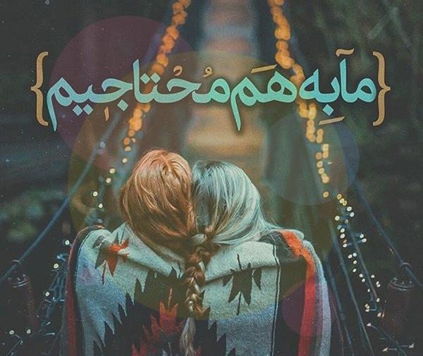 عکس نوشته رفاقتی خواهرانه