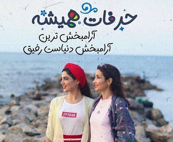 عکس نوشته رفاقتی خواهرانه