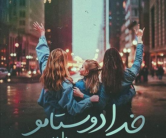 عکس نوشته رفاقتی خواهرانه