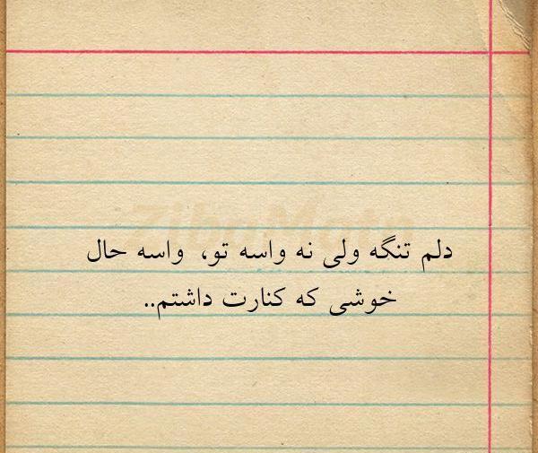 عکس نوشته قلبم واسه تو میزنه
