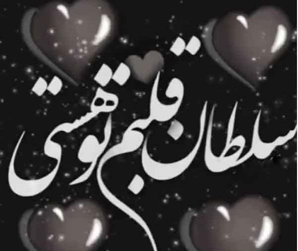 عکس نوشته قلبم واسه تو میزنه