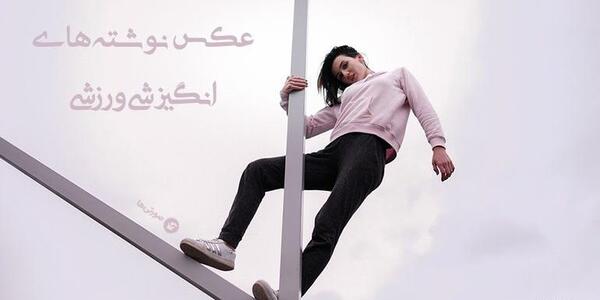عکس نوشته انرژی مثبت ورزشی