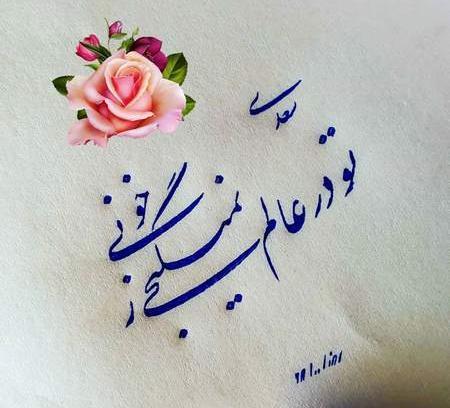 عکس نوشته شعر سعدی عاشقانه