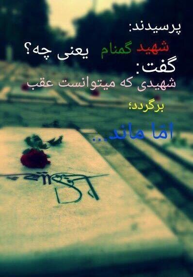 عکس نوشته شهدای گمنام