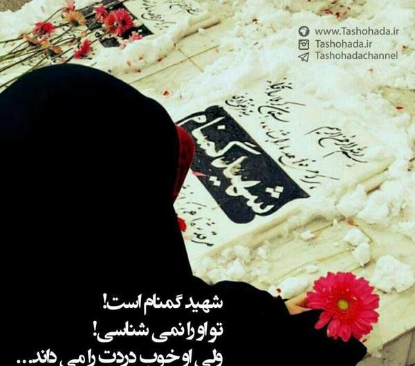 عکس نوشته شهدای گمنام