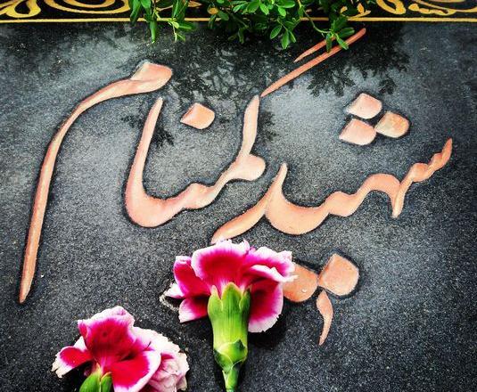 عکس نوشته شهدای گمنام