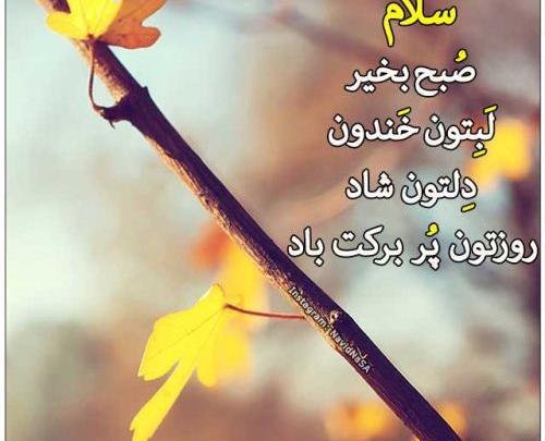 عکس نوشته صبح بخیر شاد
