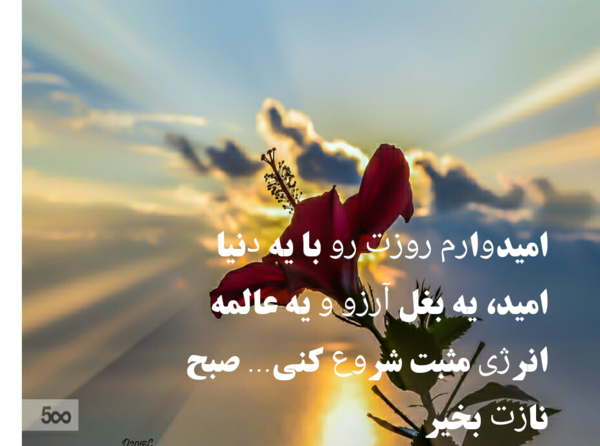 عکس نوشته انرژی مثبت صبح بخیر