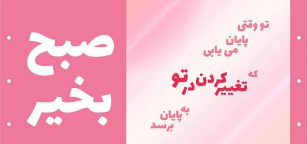 عکس نوشته انرژی مثبت صبح بخیر