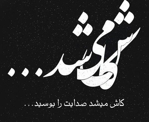 عکس نوشته کاش میشد صدای تو را بوسید