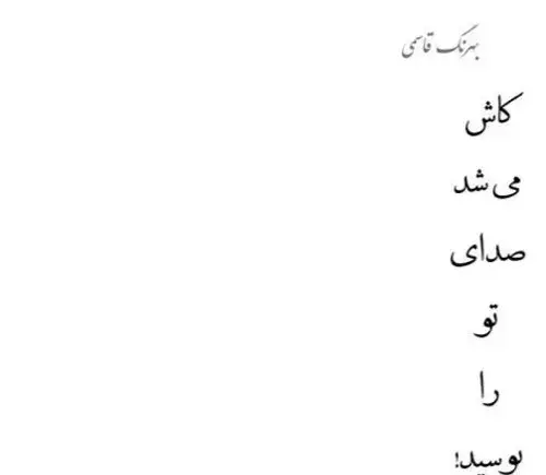 عکس نوشته کاش میشد صدای تو را بوسید