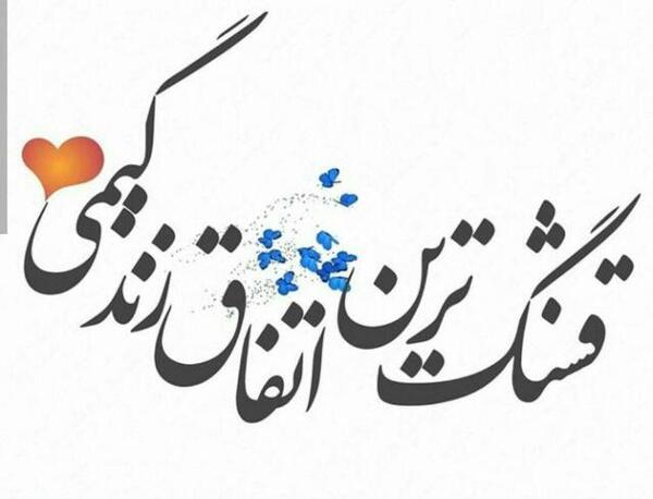 عکس نوشته کاش میشد صدای تو را بوسید