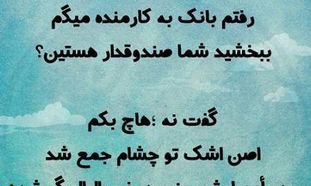عکس نوشته های طنز جذاب
