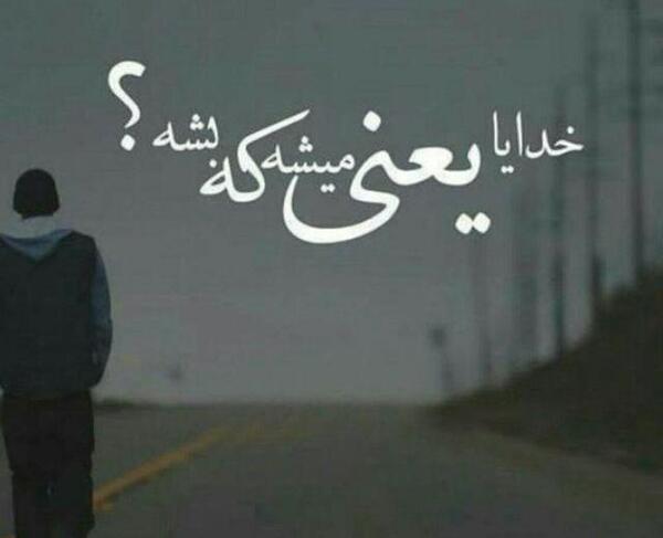 عکس نوشته یعنی میشه