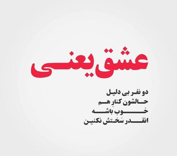 عکس نوشته یعنی میشه