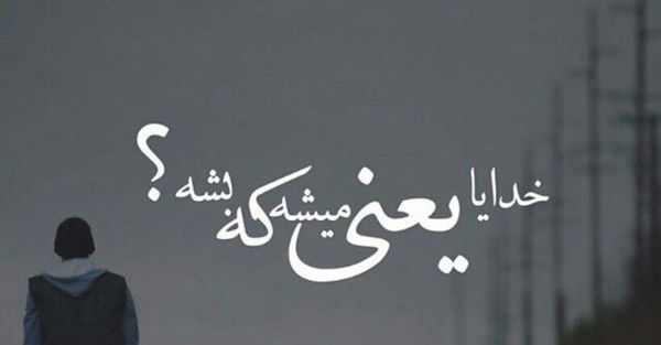عکس نوشته یعنی میشه