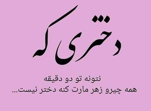 عکس نوشته دخترونه شیطون