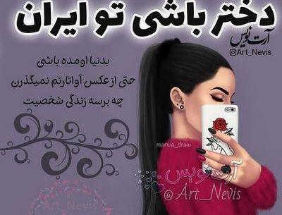 عکس نوشته دخترونه شیطون