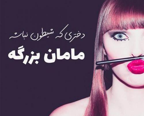 عکس نوشته دخترونه شیطون