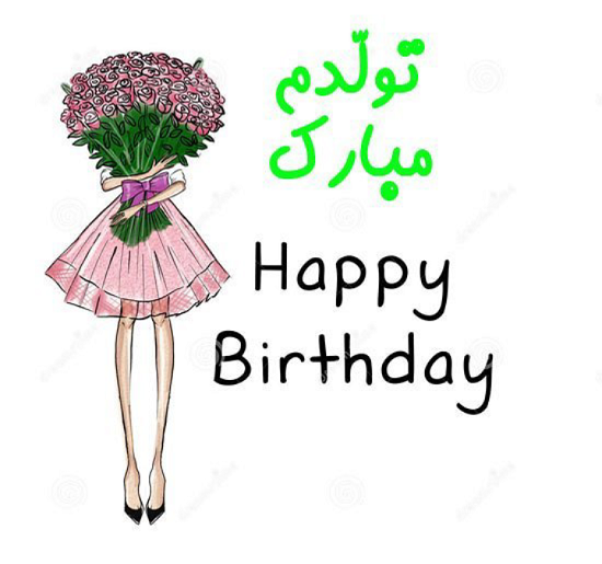 عکس نوشته فانتزی تولدت مبارک