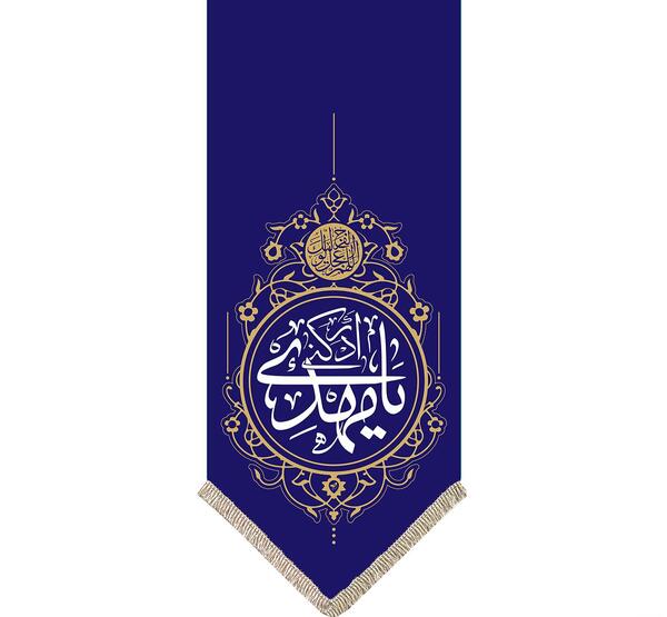 عکس پرچم یا مهدی