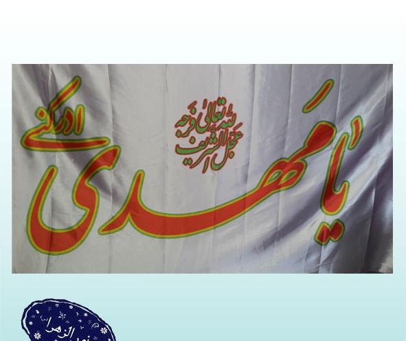 عکس پرچم یا مهدی