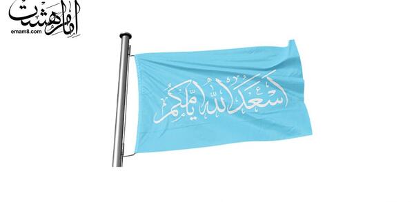عکس پرچم یا مهدی