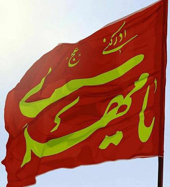 عکس پرچم یا مهدی