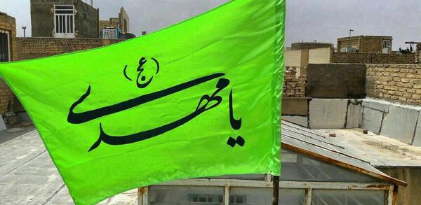 عکس پرچم یا مهدی