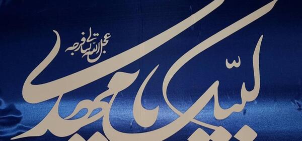 عکس پرچم یا مهدی