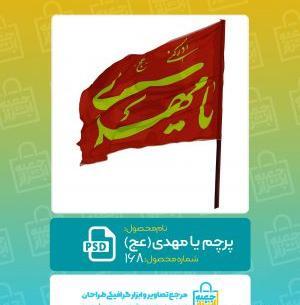 عکس پرچم یا مهدی