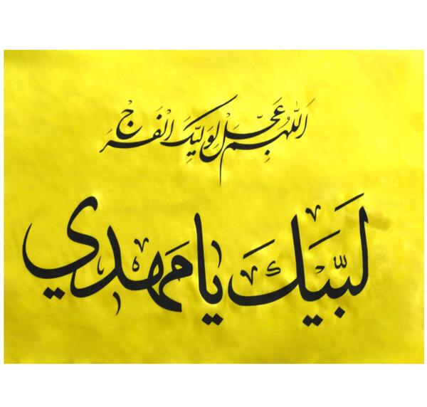 عکس پرچم یا مهدی