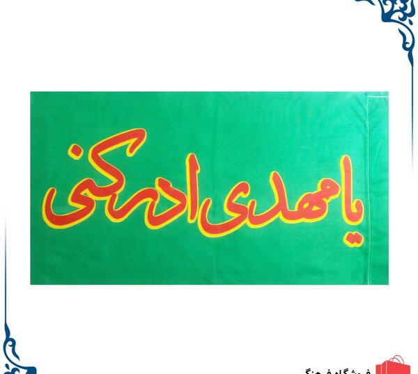 عکس پرچم یا مهدی