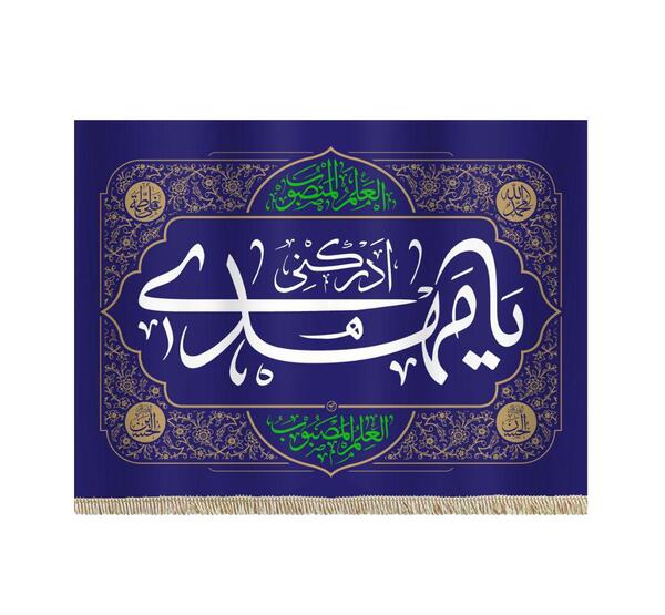عکس پرچم یا مهدی