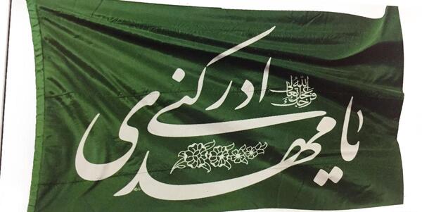 عکس پرچم یا مهدی