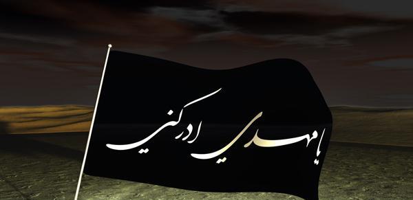 عکس پرچم یا مهدی