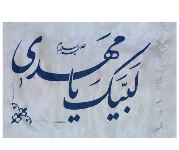 عکس پرچم یا مهدی