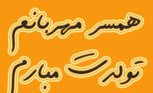 عکس نوشته تولد همسرم حسین