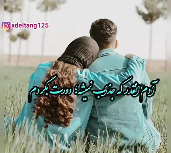 عکس نوشته ادم انقدر که جذاب نمیشه دورت بگردم