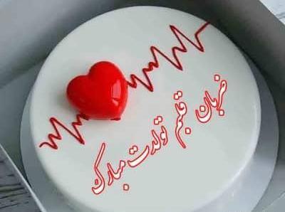 عکس نوشته تولدم مبارک روی کیک