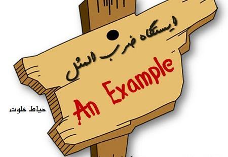 عکس نوشته درباره ضرب المثل