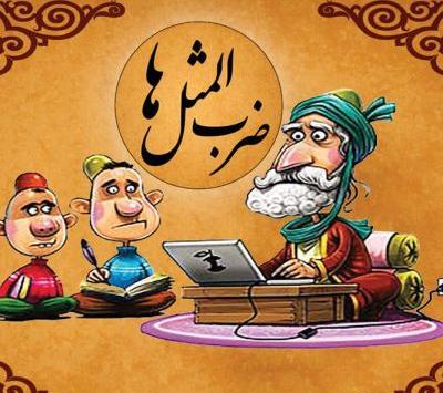عکس نوشته درباره ضرب المثل