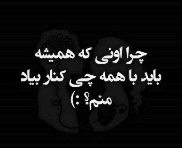 عکس نوشته چرا همه با من بدن