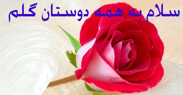 عکس نوشته سلام دوستان گلم