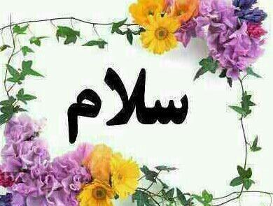 عکس نوشته سلام دوستان گلم