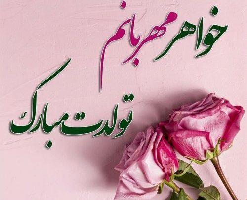 عکس نوشته خواهر جون تولدت مبارک