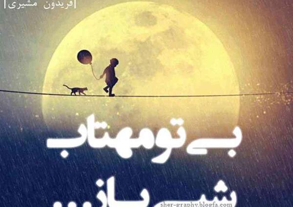 عکس نوشته بی تو مهتاب شبی باز از آن کوچه گذشتم