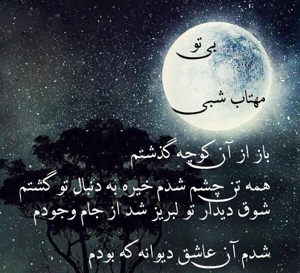عکس نوشته بی تو مهتاب شبی باز از آن کوچه گذشتم