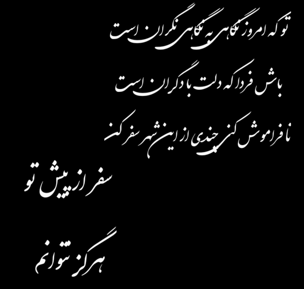 عکس نوشته بی تو مهتاب شبی باز از آن کوچه گذشتم