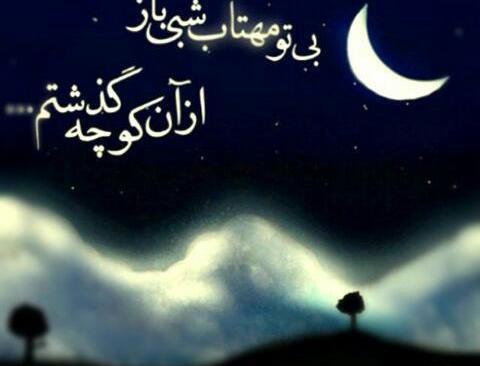 عکس نوشته بی تو مهتاب شبی باز از آن کوچه گذشتم